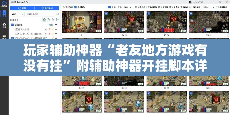 玩家辅助神器“老友地方游戏有没有挂”附辅助神器开挂脚本详细步骤