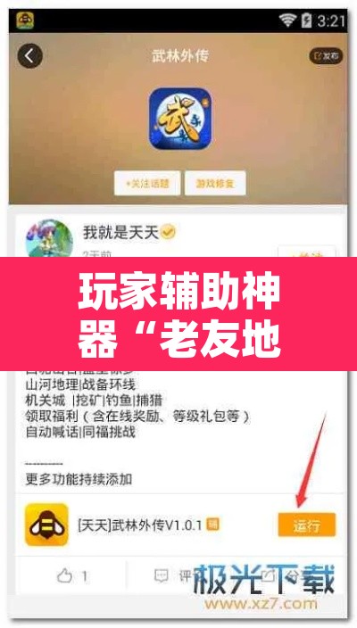 玩家辅助神器“老友地方游戏有没有挂”附辅助神器开挂脚本详细步骤