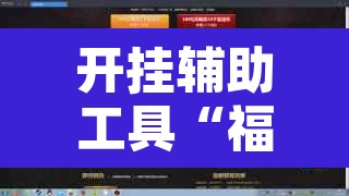 开挂辅助工具“福建兄弟十三水其实真有透视挂”附辅助神器开挂脚本详细步骤
