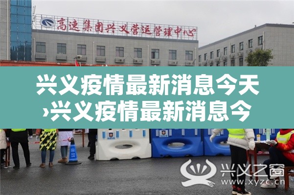 兴义疫情最新消息今天›兴义疫情最新消息今天封城了 兴义疫情最新消息今天›兴义疫情最新消息今天封城了