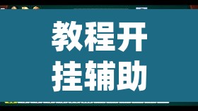 教程开挂辅助“微乐甘肃麻将开挂教程”(透视挂)辅助透视教程