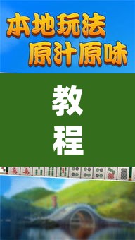 教程开挂辅助“微乐甘肃麻将开挂教程”(透视挂)辅助透视教程