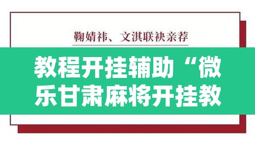 教程开挂辅助“微乐甘肃麻将开挂教程”(透视挂)辅助透视教程