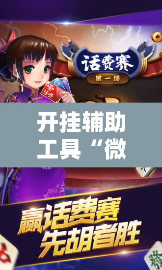 开挂辅助工具“微乐河北麻将万能开挂器免费通用版	”(透视挂)辅助透视教程