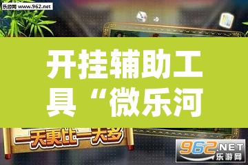 开挂辅助工具“微乐河北麻将万能开挂器免费通用版”(透视挂)辅助透视教程