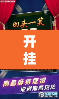 开挂辅助工具“微乐河北麻将万能开挂器免费通用版”(透视挂)辅助透视教程