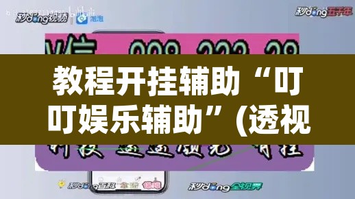 教程开挂辅助“叮叮娱乐辅助	”(透视挂)辅助透视教程
