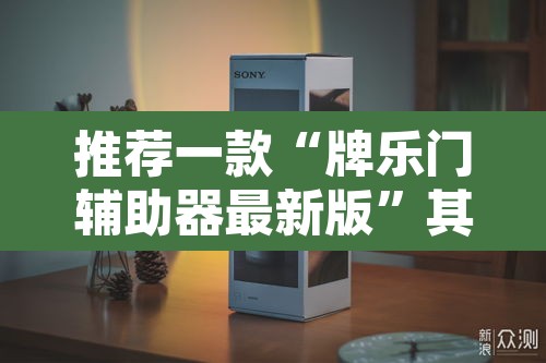 推荐一款“牌乐门辅助器最新版”其实确实有挂