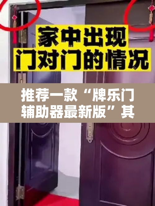 推荐一款“牌乐门辅助器最新版	”其实确实有挂