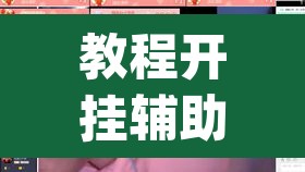 教程开挂辅助“福友 麦穗有挂吗”(透视挂)辅助透视教程