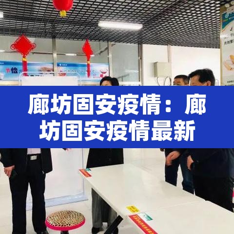 廊坊固安疫情:廊坊固安疫情最新消息今天新增病例 廊坊固安疫情:廊坊固安疫情最新消息今天新增病例