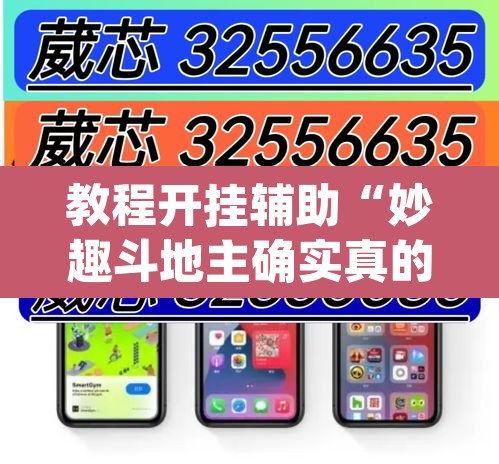 教程开挂辅助“妙趣斗地主确实真的有挂”(透视)其实确实有挂