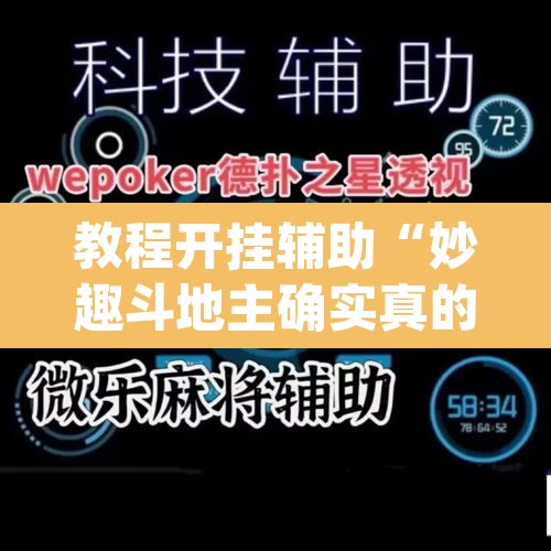 教程开挂辅助“妙趣斗地主确实真的有挂”(透视)其实确实有挂