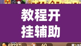 教程开挂辅助“妙趣斗地主确实真的有挂”(透视)其实确实有挂