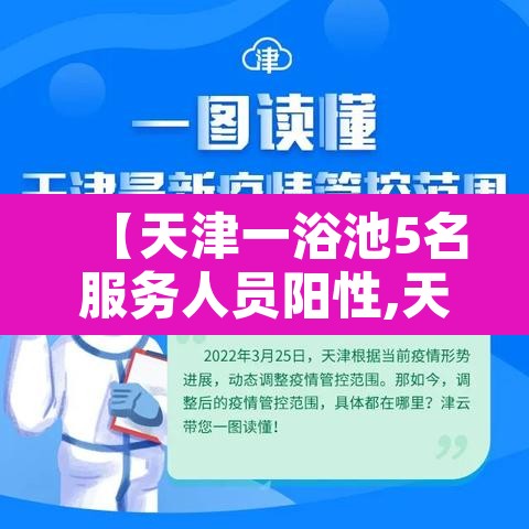 【天津一浴池5名服务人员阳性,天津浴池什么时候关门】 【天津一浴池5名服务人员阳性,天津浴池什么时候关门】
