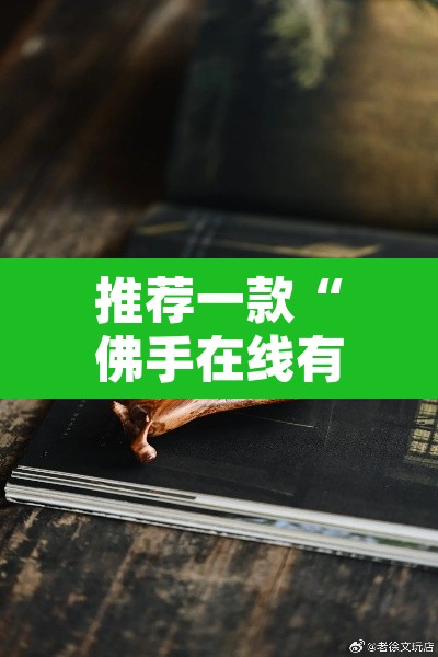 推荐一款“佛手在线有没有挂	”附辅助神器开挂脚本详细步骤