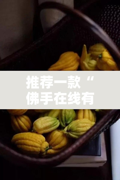推荐一款“佛手在线有没有挂”附辅助神器开挂脚本详细步骤