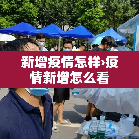 新增疫情怎样›疫情新增怎么看 新增疫情怎样›疫情新增怎么看