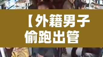 【外籍男子偷跑出管控区还竖中指·有个外国人跑回来竖中指的表情包】 【外籍男子偷跑出管控区还竖中指·有个外国人跑回来竖中指的表情包】