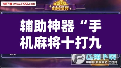 辅助神器“手机麻将十打九赢专用神器”(透视)其实确实有挂