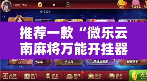推荐一款“微乐云南麻将万能开挂器”附辅助神器开挂脚本详细步骤