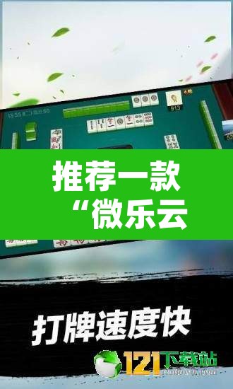 推荐一款“微乐云南麻将万能开挂器”附辅助神器开挂脚本详细步骤