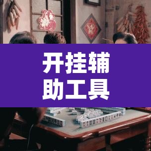 开挂辅助工具“雀神麻将开挂神器软件下载免费”开挂辅助脚本+详细开挂安装教程