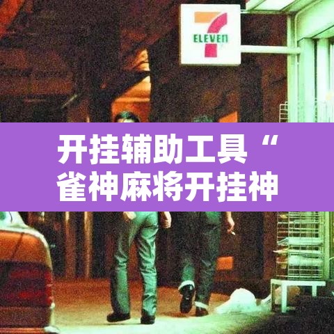 开挂辅助工具“雀神麻将开挂神器软件下载免费	”开挂辅助脚本+详细开挂安装教程