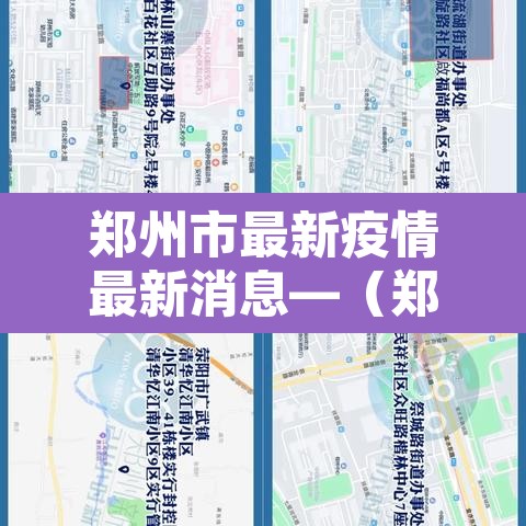 郑州市最新疫情最新消息—(郑州市最新的疫情情况) 郑州市最新疫情最新消息—(郑州市最新的疫情情况)
