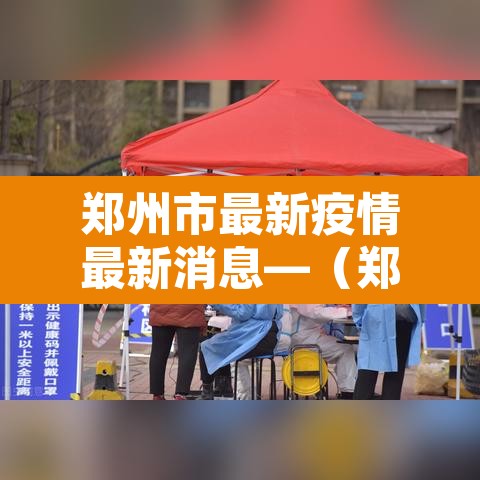 郑州市最新疫情最新消息—（郑州市最新的疫情情况）
