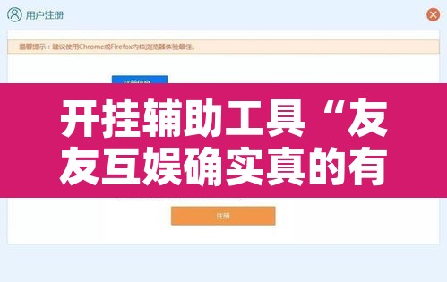 开挂辅助工具“友友互娱确实真的有挂”开挂辅助脚本+详细开挂安装教程