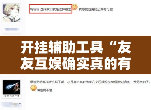 开挂辅助工具“友友互娱确实真的有挂”开挂辅助脚本+详细开挂安装教程
