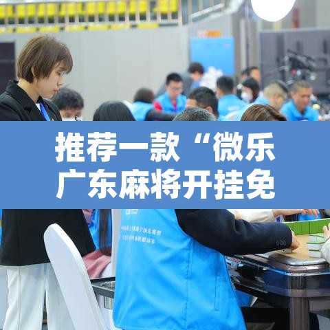 推荐一款“微乐广东麻将开挂免费下载安装	”附辅助神器开挂脚本详细步骤