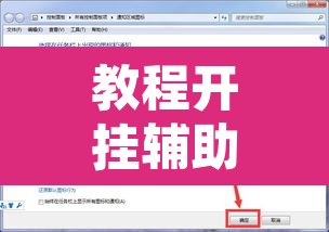 教程开挂辅助“洋洋挖花软件辅助”其实确实有挂