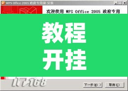 教程开挂辅助“洋洋挖花软件辅助”其实确实有挂