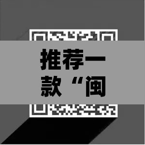 推荐一款“闽南新亲友透视神器下载”(透视)其实确实有挂