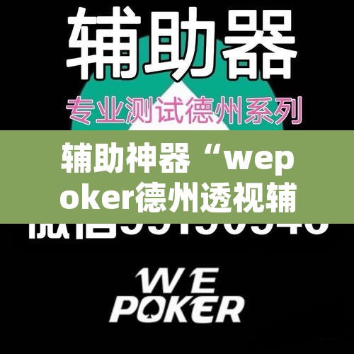 辅助神器“wepoker德州透视辅助软件”开挂辅助脚本+详细开挂安装教程