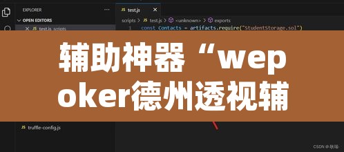 辅助神器“wepoker德州透视辅助软件”开挂辅助脚本+详细开挂安装教程