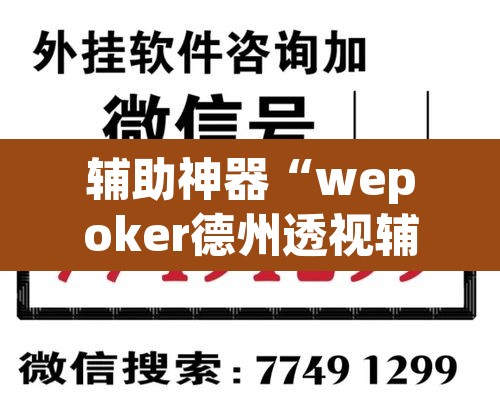 辅助神器“wepoker德州透视辅助软件”开挂辅助脚本+详细开挂安装教程