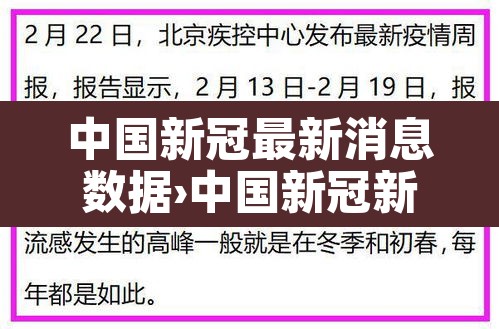 中国新冠最新消息数据›中国新冠新增最新消息 中国新冠最新消息数据›中国新冠新增最新消息