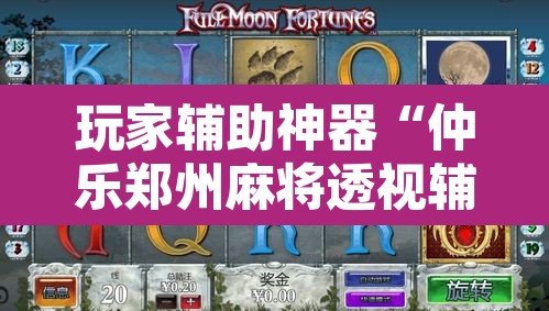 玩家辅助神器“仲乐郑州麻将透视辅助”其实确实有挂