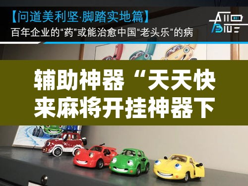 辅助神器“天天快来麻将开挂神器下载安装手机版	”(透视)其实确实有挂