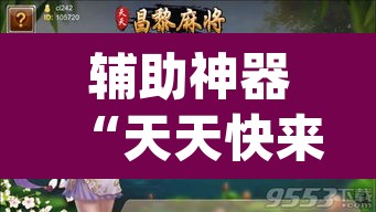辅助神器“天天快来麻将开挂神器下载安装手机版	”(透视)其实确实有挂