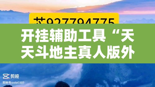 开挂辅助工具“天天斗地主真人版外卦神器”其实确实有挂
