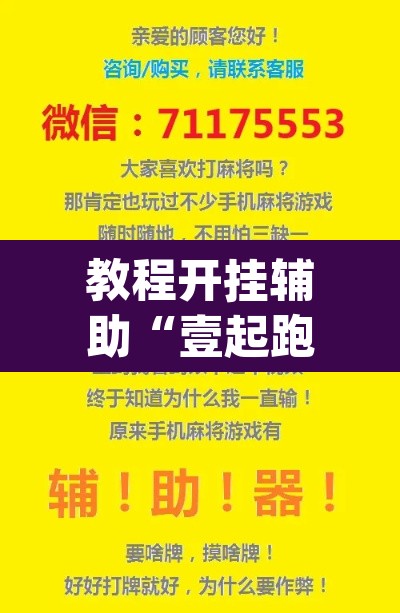 教程开挂辅助“壹起跑得快怎么开挂”(透视挂)辅助透视教程