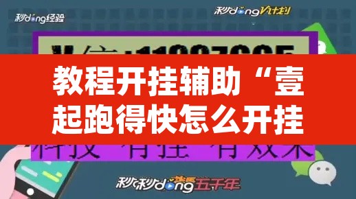 教程开挂辅助“壹起跑得快怎么开挂”(透视挂)辅助透视教程
