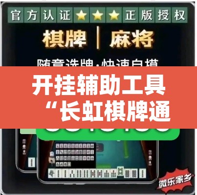 开挂辅助工具“长虹棋牌通用挂”其实确实有挂