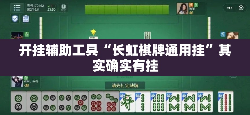 开挂辅助工具“长虹棋牌通用挂”其实确实有挂