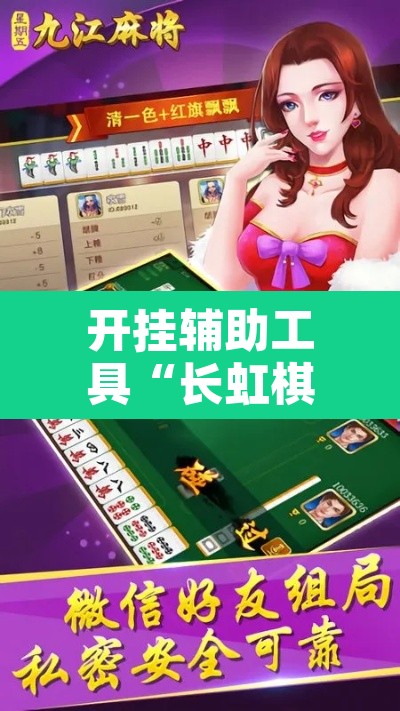 开挂辅助工具“长虹棋牌通用挂	”其实确实有挂