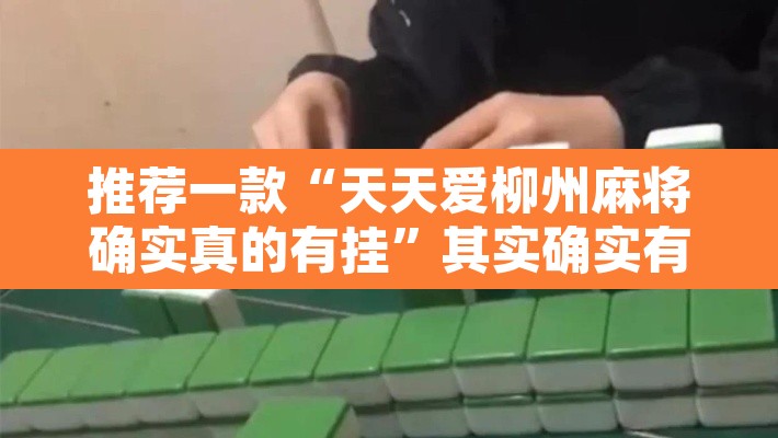 推荐一款“天天爱柳州麻将确实真的有挂”其实确实有挂